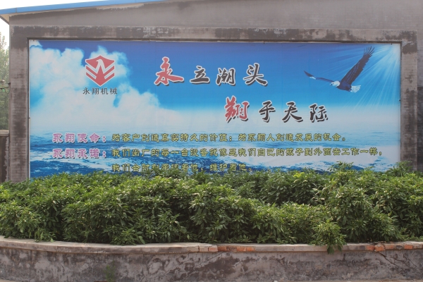 諸城永翔機(jī)械有限公司標(biāo)語(yǔ)